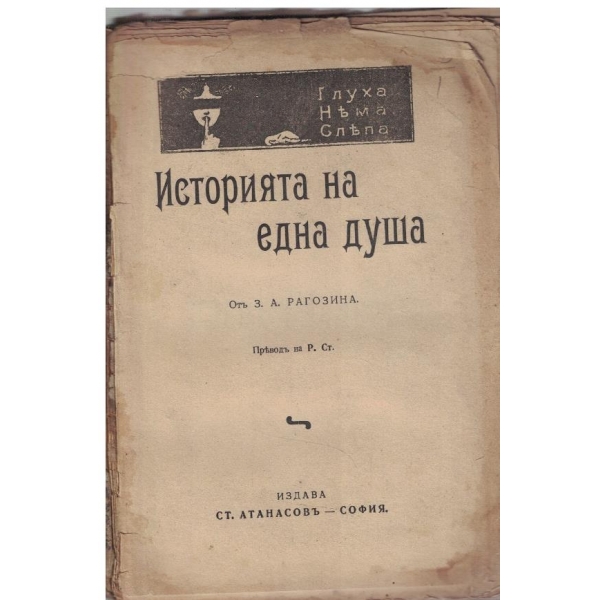 История на една душа