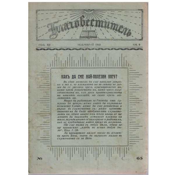 Благовестител бр.97/1940
