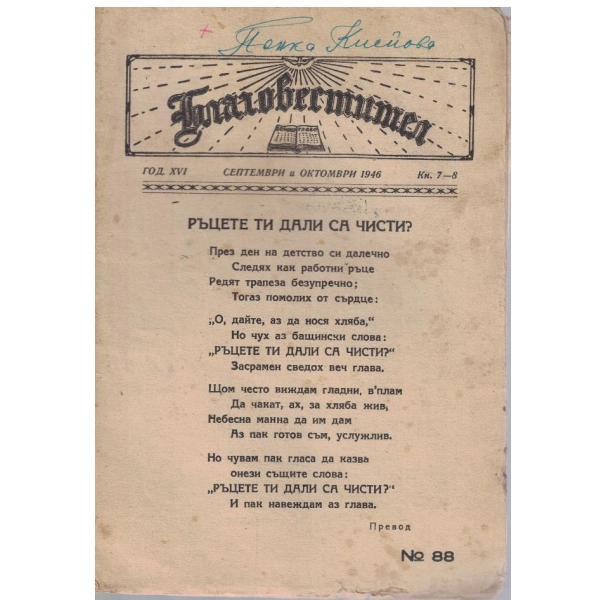 Благовестител бр.7-8/1946