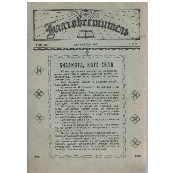 Благовестителъ бр.10/1940