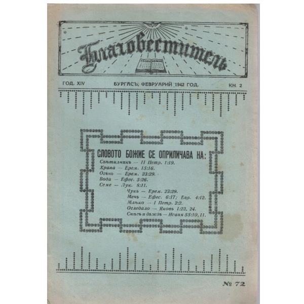 Благовестителъ бр.2/1942