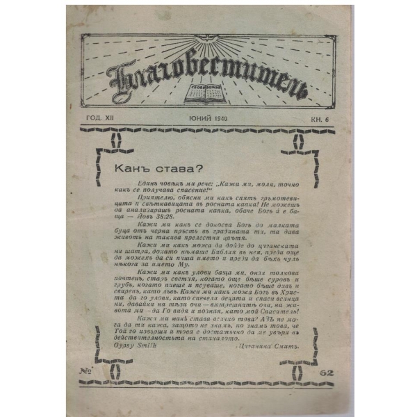 Благовестителъ бр.6/1940