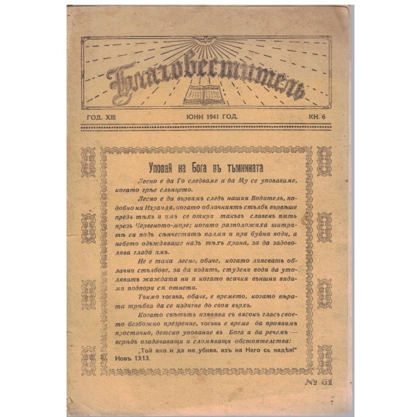 Благовестителъ бр.6/1941