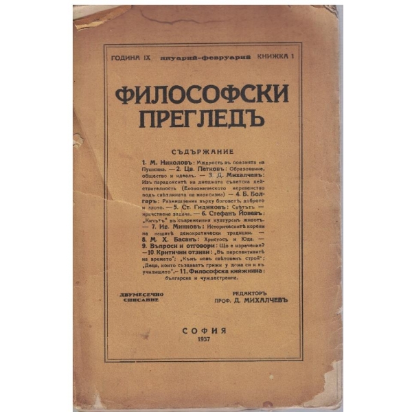 Философски прегледъ кн.1/1937