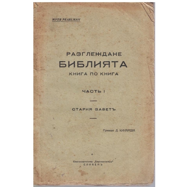 Разглеждане Библията книга по книга - частъ 1