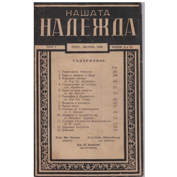 Нашата надежда кн.9-10/1945