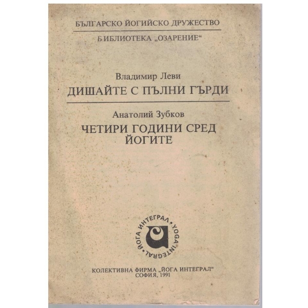 Дишайте с пълни гърди // Четири години сред йогите