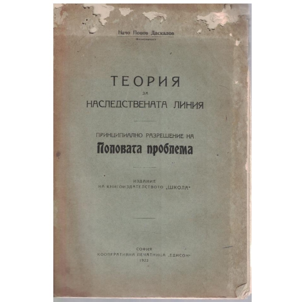 Теория за наследствената линия