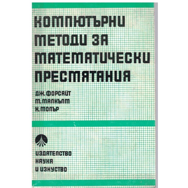 Компютърни методи за математически пресмятания