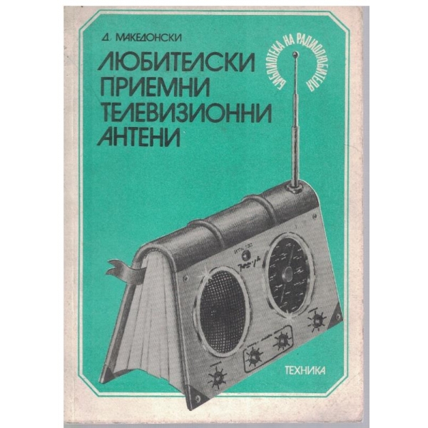 Любителски приемни телевизионни антени