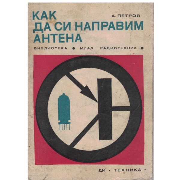 Как да си направим антена