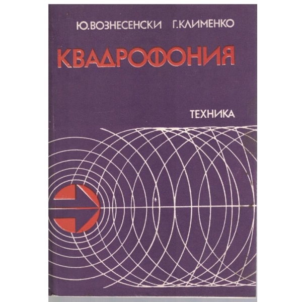 Квадрофония