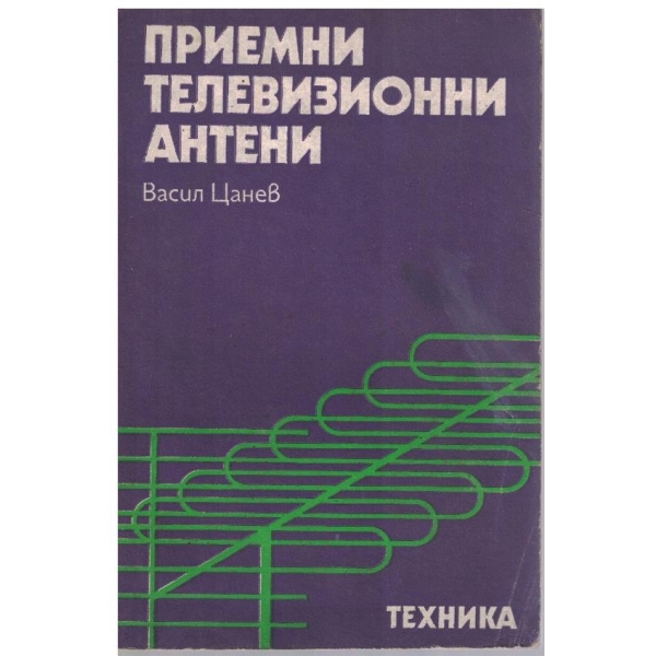 Приемни телевизионни антени
