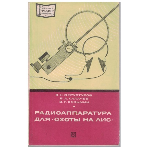 Радиоаппаратура для "Охоти на лис"