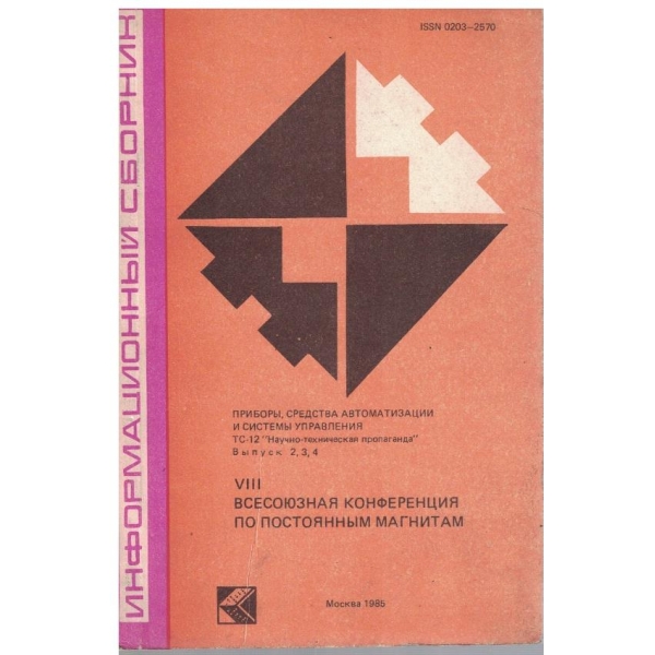 8 всесоюзная конференция по постоянним магнитам