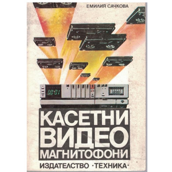 Касетни видеомагнетофони