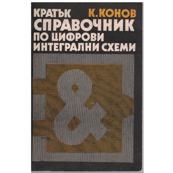 Кратък справочник по цифрови интегрални схеми