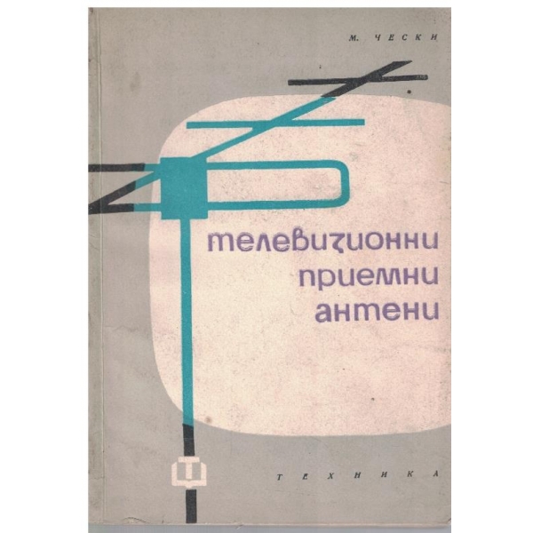 Телевизионни приемни антени