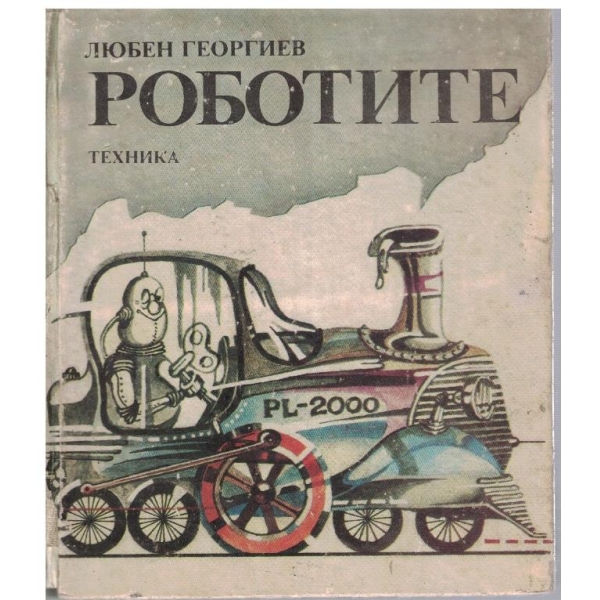 Роботите