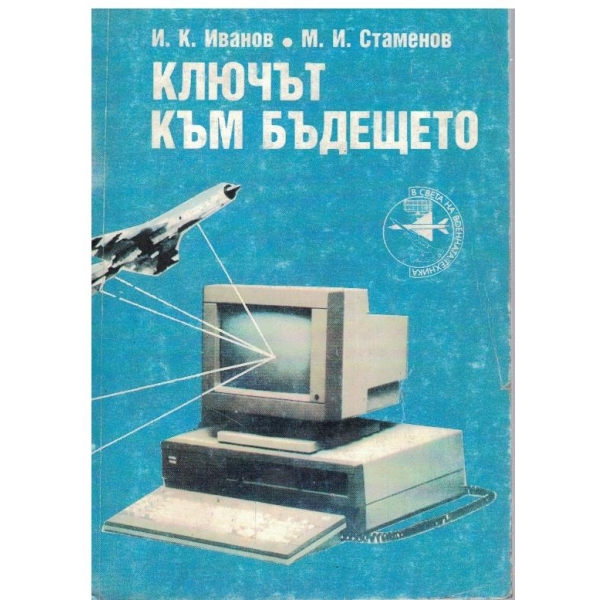 Ключът към бъдещето