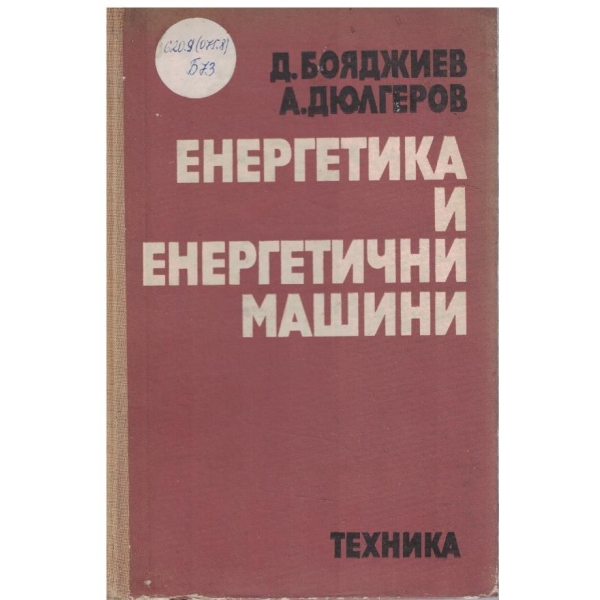 Енергетика и енергетични машини