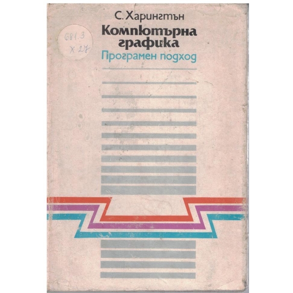 Компютърна графика - програмен подход