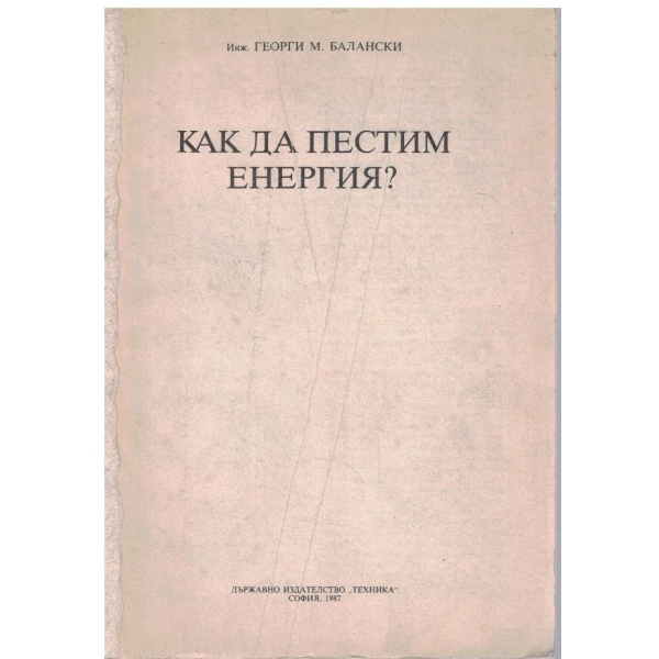 Как да пестим енергия?