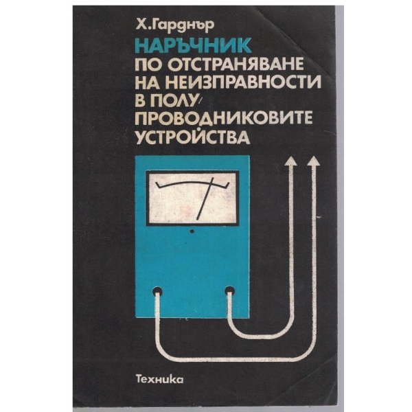 Наръчник по отстраняване на неизправности в полупроводниковите устройства