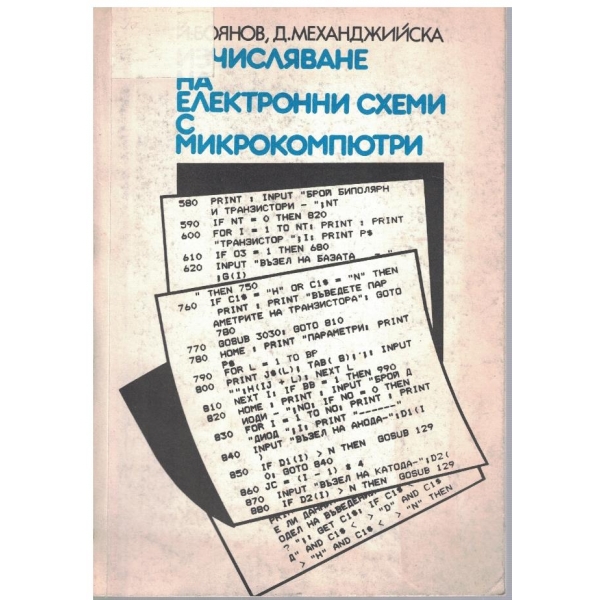 Изчисляване на електронни схеми с микрокомпютри