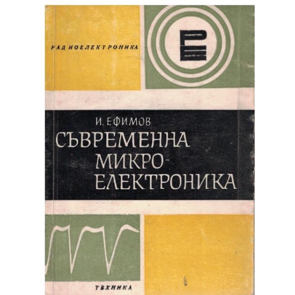 Съвременна микроелектроника
