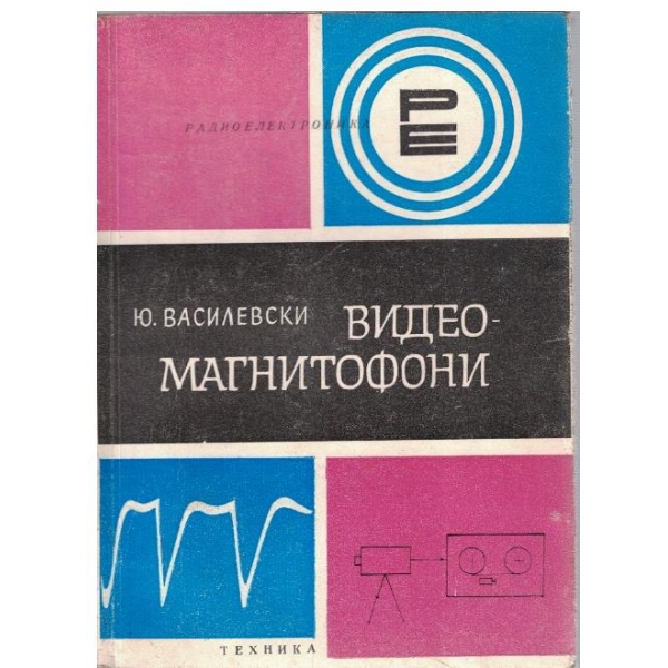 Видеомагнитофони