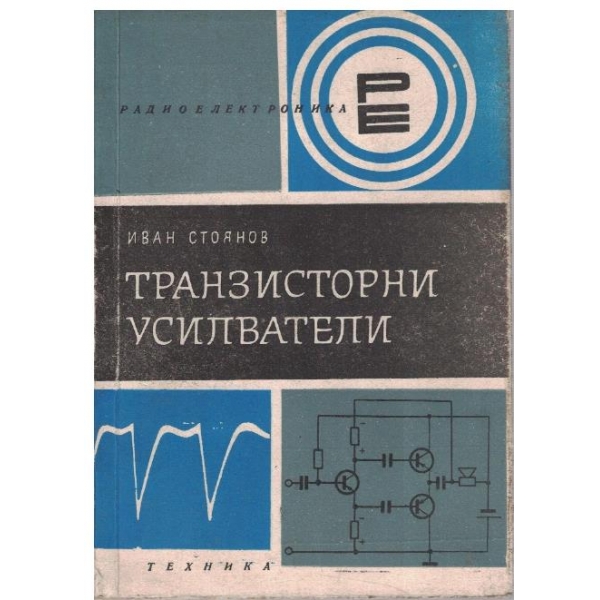 Транзисторни усилватели