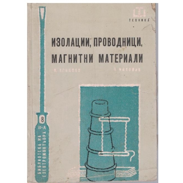 Изолации, проводници, магнитни материали