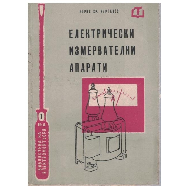 Електрически измервателни апарати