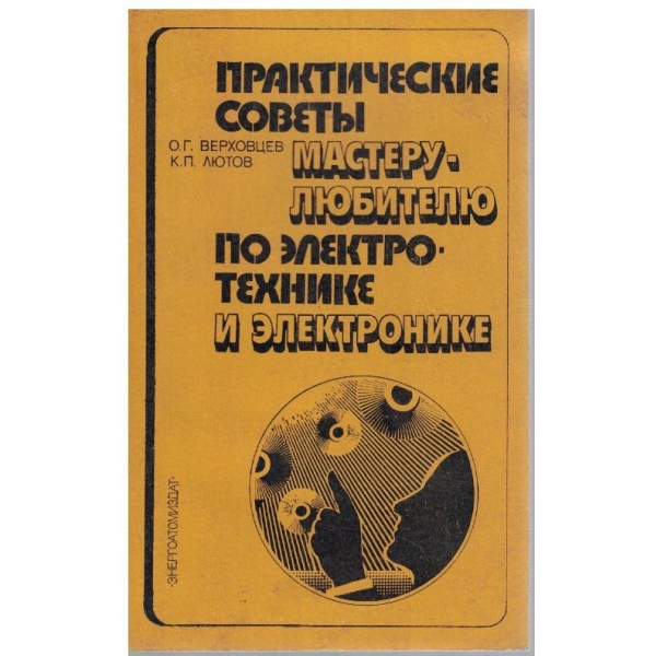 Практические совети мастеру-любителю по електротехнике и електронике