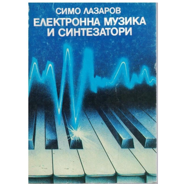 Електронна музика и синтезатори