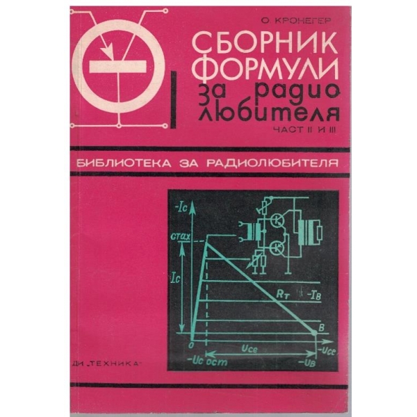 Сборник формули за радиолюбителя - част 2 и 3
