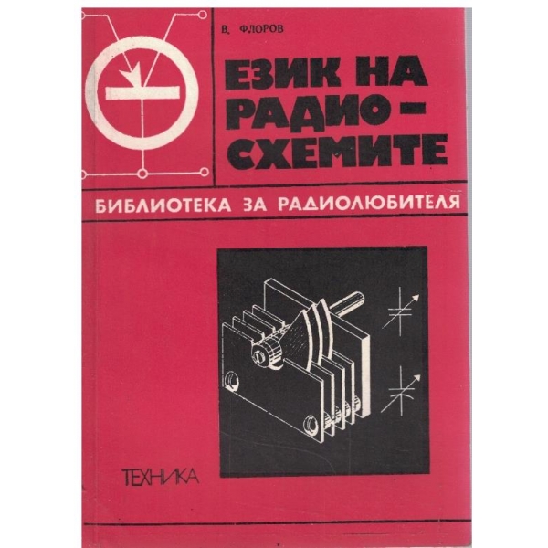 Език на радиосхемите