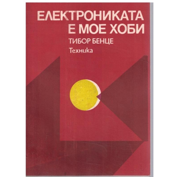 Електрониката е мое хоби