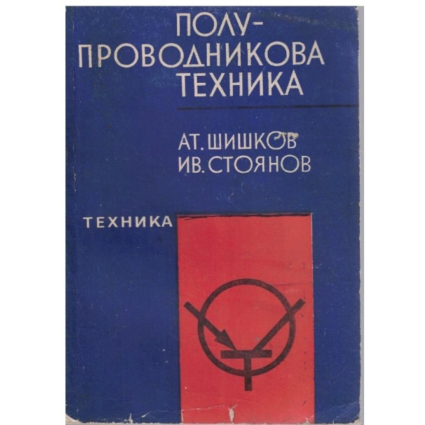 Полупроводникова техника