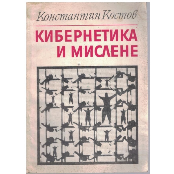 Кибернетика и мислене