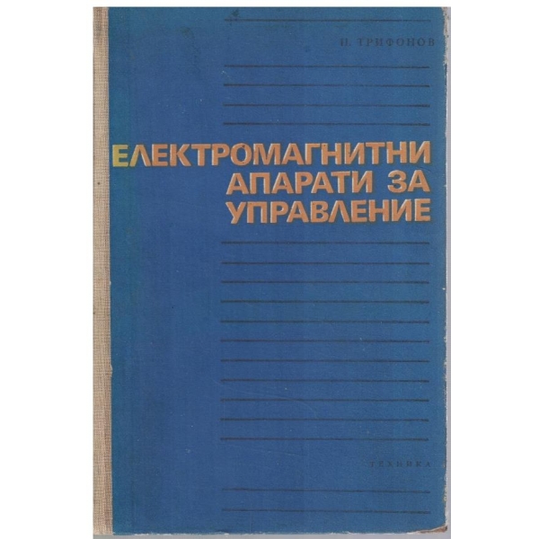 Електромагнитни апарати за управление