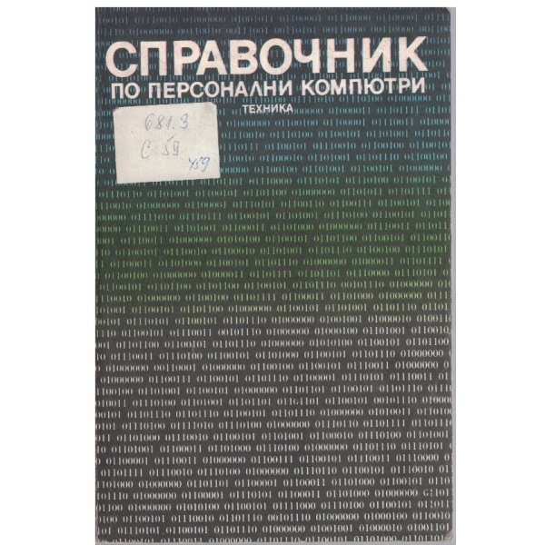 Справочник по персонални компютри