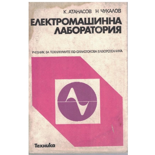 Електромашинна лаборатория