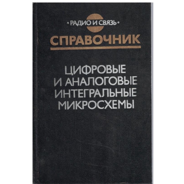 Справочник цифровие и аналоговие интегральние микросхеми