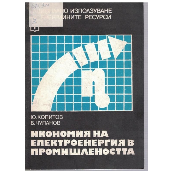 Икономия на електроенергия в промишлеността