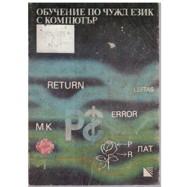 Обучение по чужд език с компютър