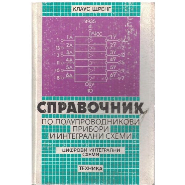 Справочник по полупроводникови прибори и интегрални схеми