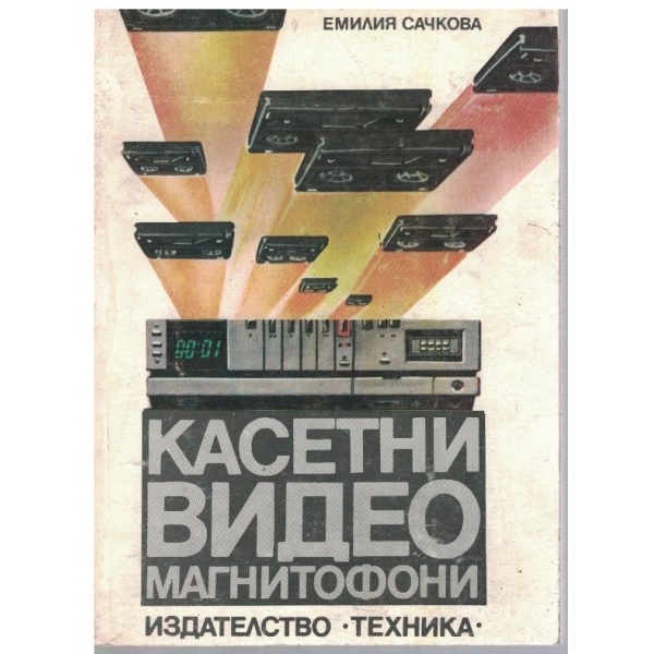 Касетни видеомагнетофони