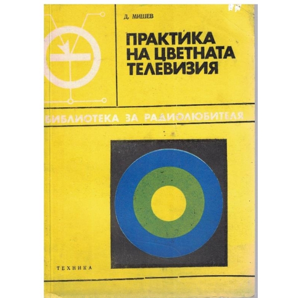 Практика на цветната телевизия